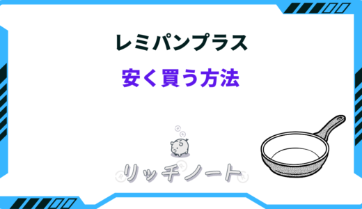 【2024年版】レミパンプラスを安く買う方法！どこで買うのがお得？