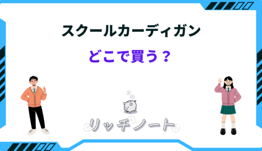 【2024年版】スクールカーディガンはどこで買う？ユニクロやしまむらなど売ってる場所を紹介！