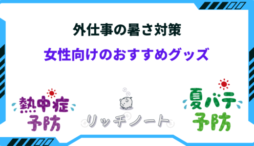 【2024年版】外仕事の暑さ対策おすすめ8選！女性向け便利グッズ