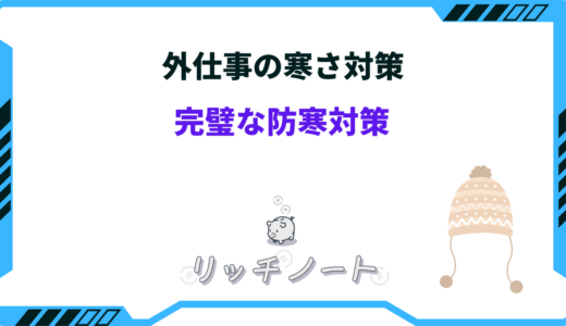 【2024年版】外仕事の寒さ対策おすすめグッズ7選｜ワークマン・女性向けなど