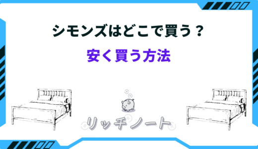 シモンズはどこで買うのがお得？安く買う方法8選！