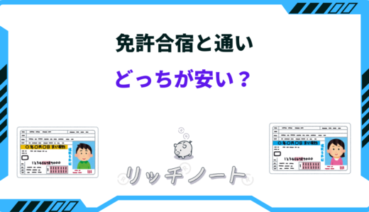 【2024年版】免許合宿と通いどっちが安い？料金を徹底比較！