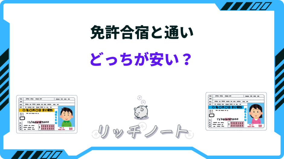 免許 合宿 通い どっちが安い