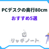 pc デスク 奥行 80 おすすめ