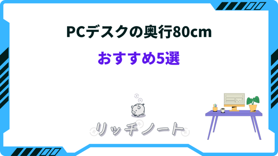 pc デスク 奥行 80 おすすめ