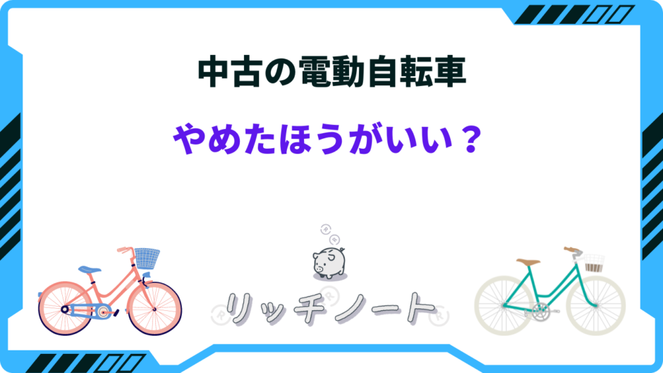 電動 自転車 中古 やめた ほうが いい