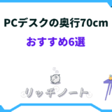 pcデスク 奥行70 おすすめ