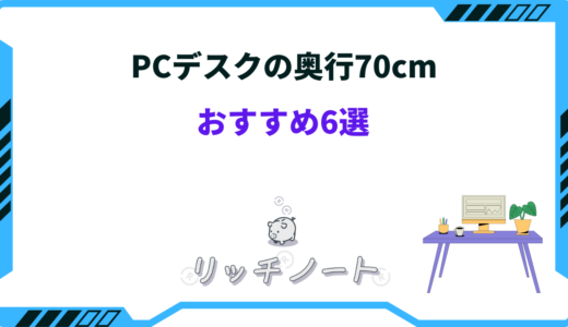 【2024年版】PCデスク奥行70のおすすめ6選！選び方を3ステップで解説