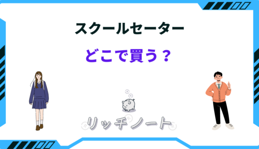 【2024年版】スクールセーターどこで買うべき？ユニクロ・GU・WEGOなど