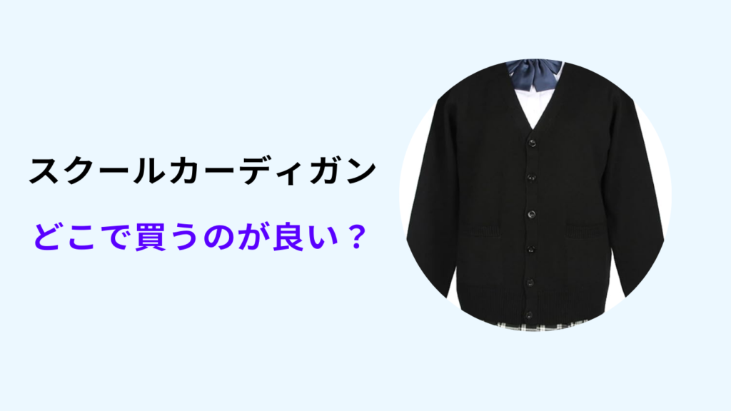 スクール カーディガン どこで 買う