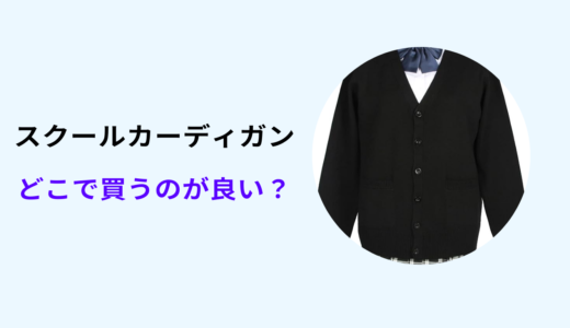 スクール カーディガン どこで 買う