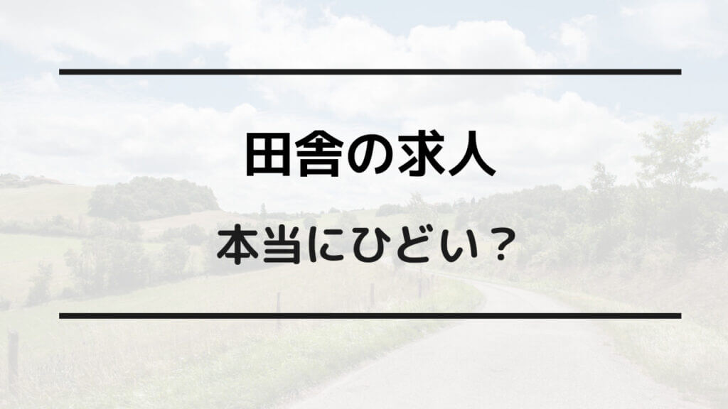 田舎 求人 ひどい