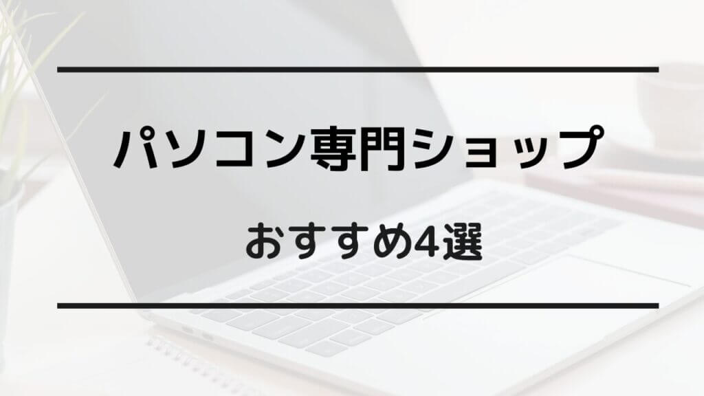 パソコン 家電量販店 以外