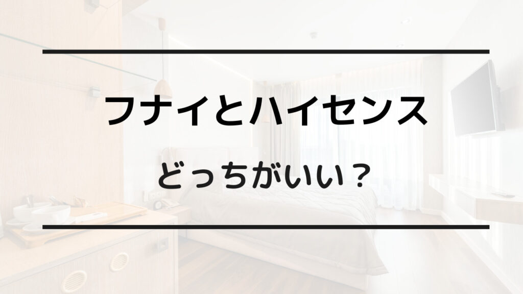 フナイ ハイセンス どっちがいい テレビ