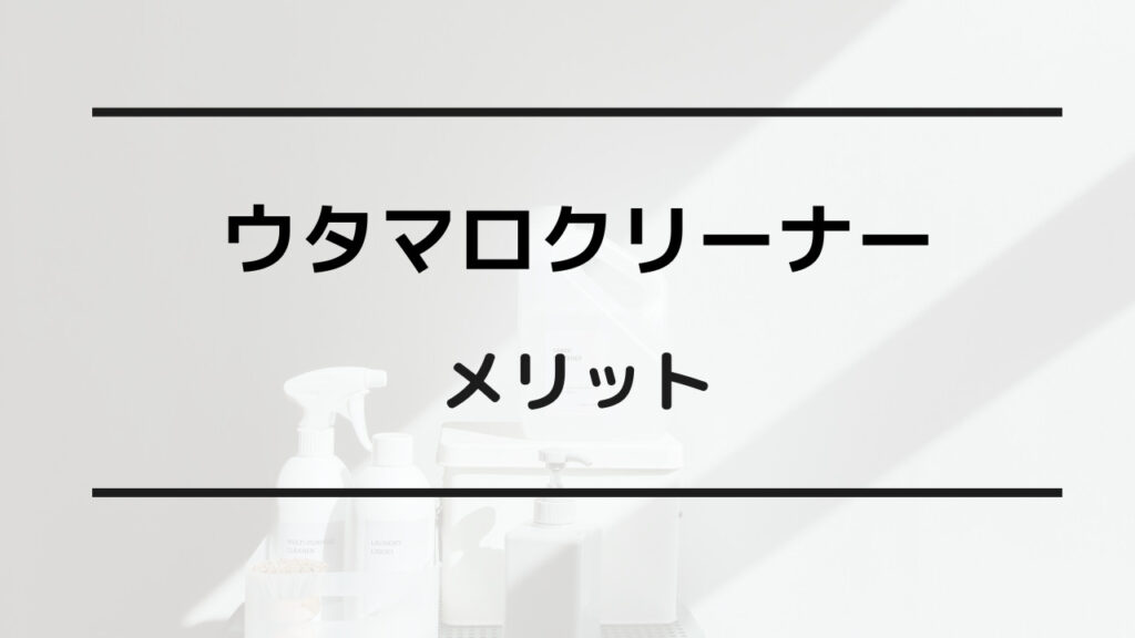 ウタマロクリーナー メリット