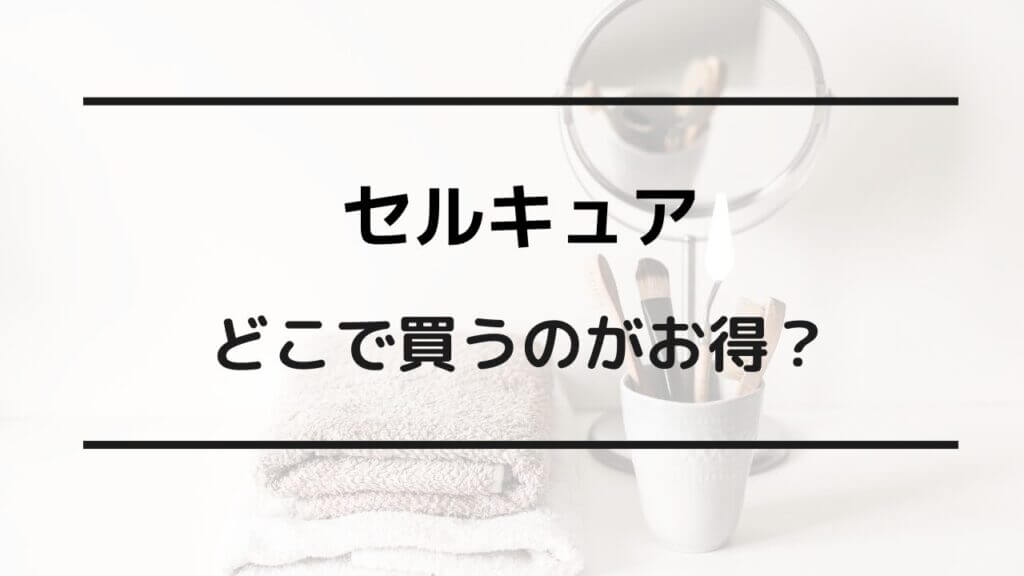 セルキュア どこで買う