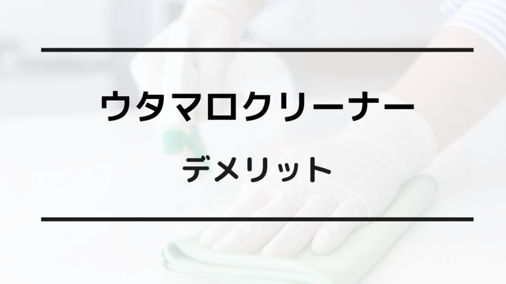 ウタマロクリーナー デメリット