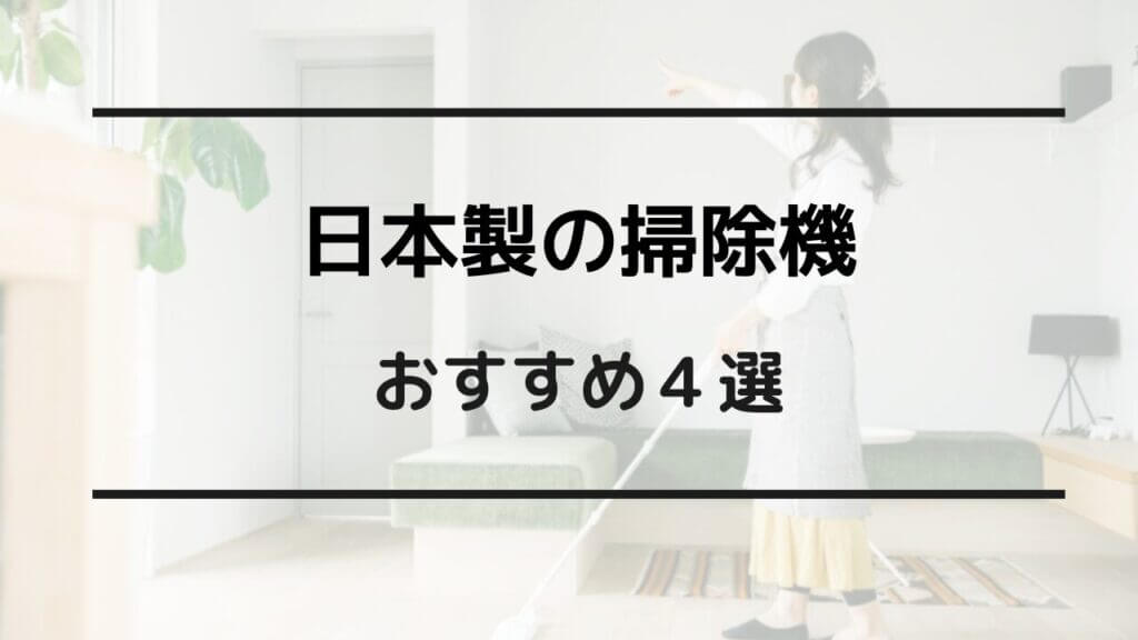 日本製 掃除機 おすすめ