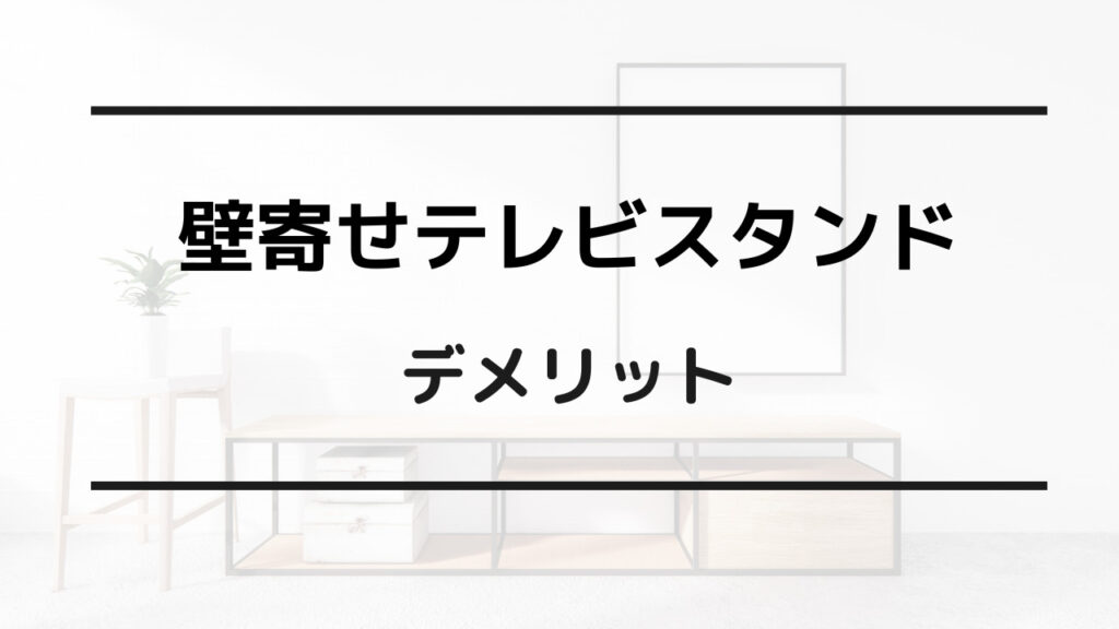 壁寄せ テレビスタンド デメリット