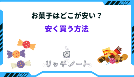 お菓子を安く買う方法は？安い店・まとめ買いやたくさん売ってる場所まとめ