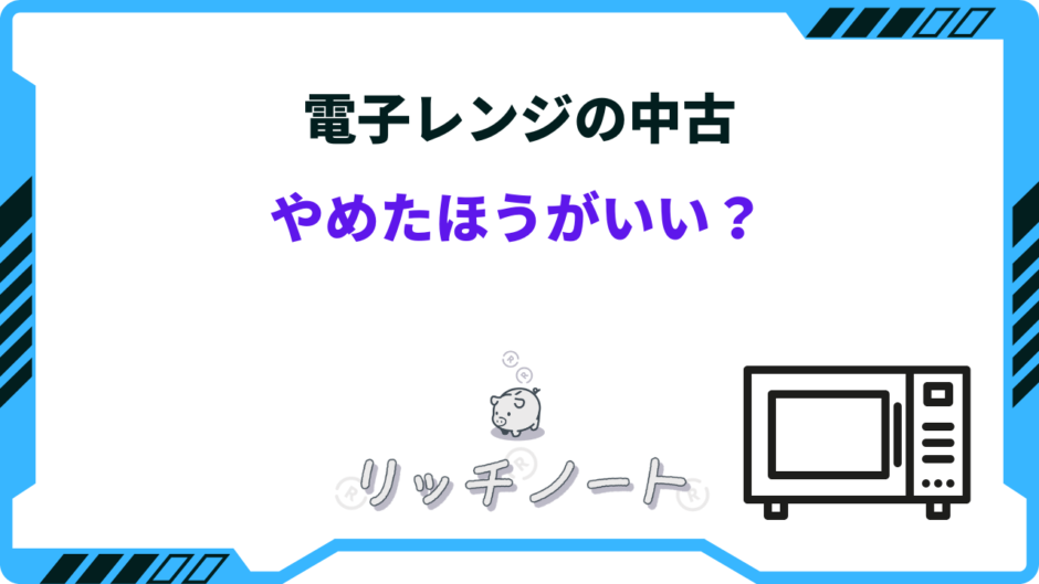 電子レンジ 中古 やめたほうがいい