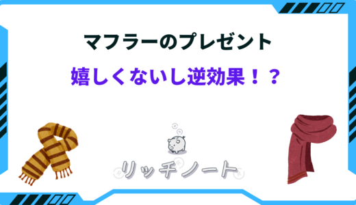 マフラーのプレゼントは嬉しくない？重いし逆効果って本当？