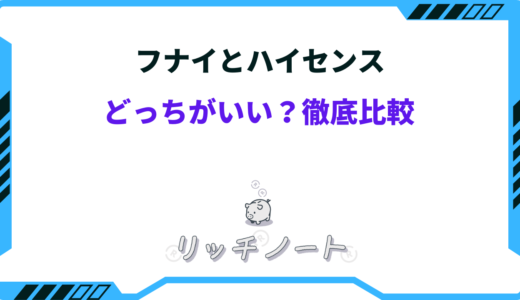 【2024年版】フナイとハイセンスのテレビはどっちがいい？特徴を徹底比較