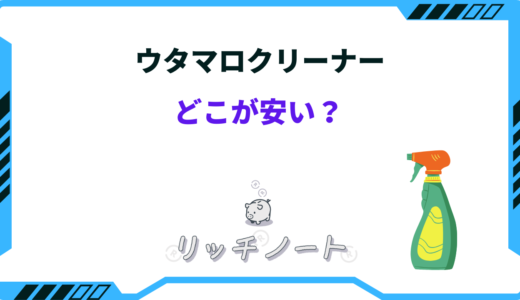 ウタマロクリーナーどこが安い？おすすめショップ！ドンキ・ウエルシアなど