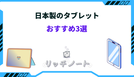 日本製タブレットおすすめ3選！メーカーの選び方まとめ