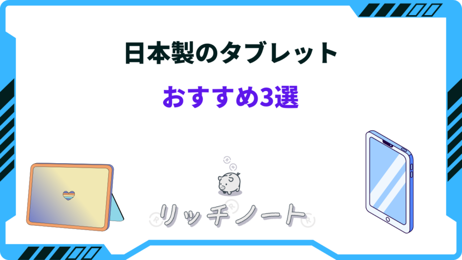 日本製 タブレット おすすめ