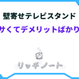 壁寄せテレビスタンド ダサい