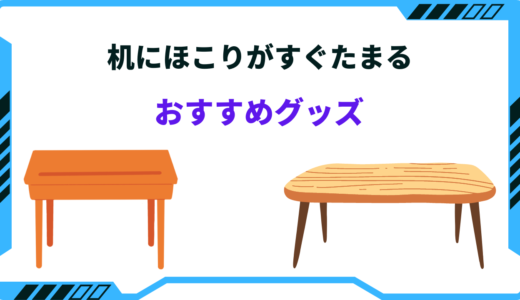 机のほこりがすぐたまる！対策とおすすめグッズ8選