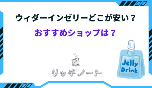 ウィダーインゼリーはどこが安い？安く買う方法は？スーパーなど