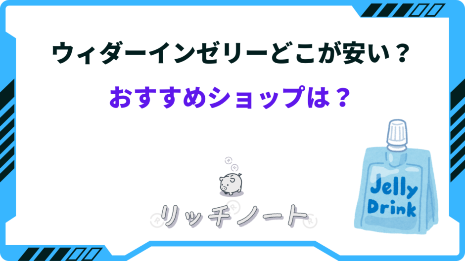 ウィダーインゼリー どこが安い