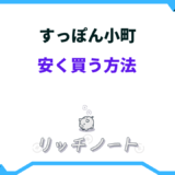 すっぽん小町 安く買う方法