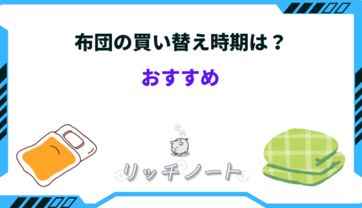 布団の買い替え時期はいつ？寿命を延ばす方法まとめ