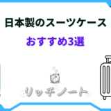 日本製 スーツ ケース おすすめ