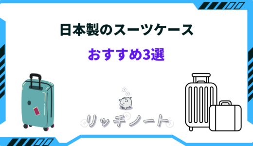 【2024年版】日本製スーツケースのおすすめは？機内持ち込み可能