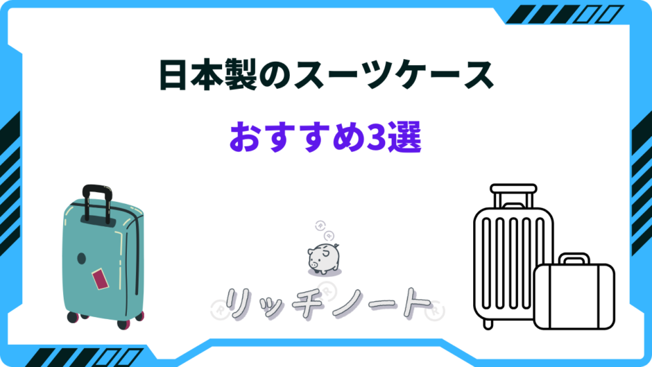 日本製 スーツ ケース おすすめ