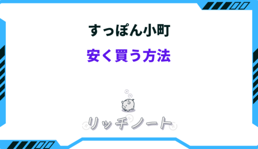 【2024年版】すっぽん小町を安く買う方法5選！セール・キャンペーンまとめ