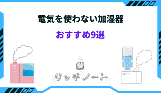 電気を使わない加湿器おすすめ9選！ニトリ・無印・100均でも買える？