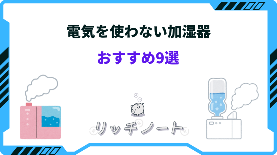 電気を使わない加湿器 おすすめ