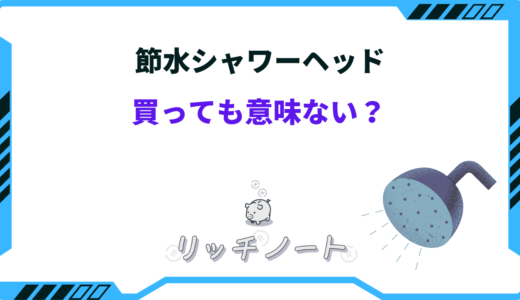 節水シャワーヘッドは意味ない？デメリットとおすすめ7選を紹介！