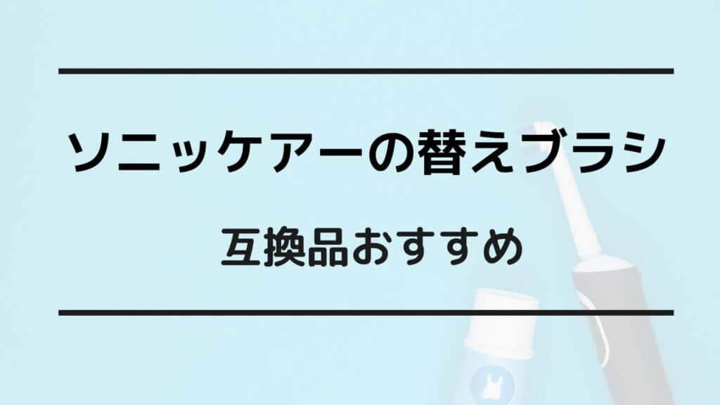 ソニッケアー 替えブラシ 互換品 おすすめ