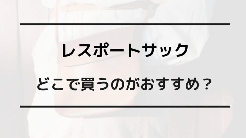 レスポートサック どこで買う