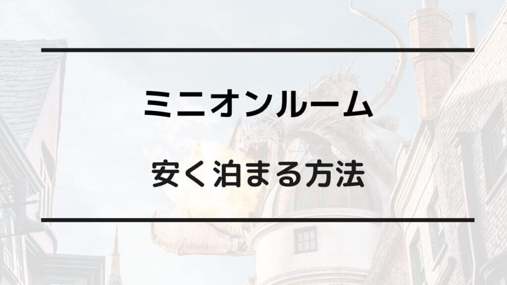 ミニオン ルーム 安く 泊まる