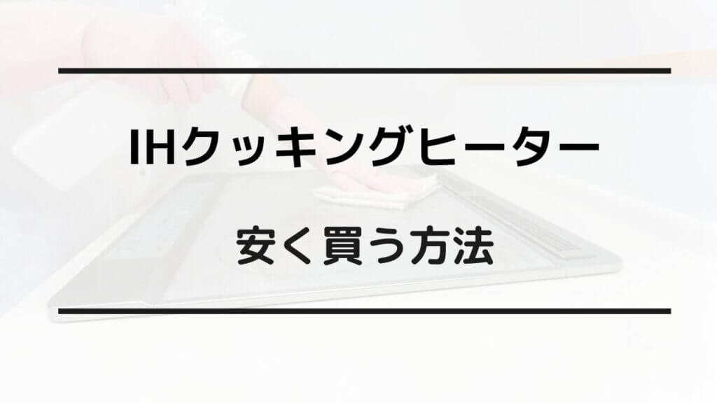 ihクッキングヒーター 安く買う方法