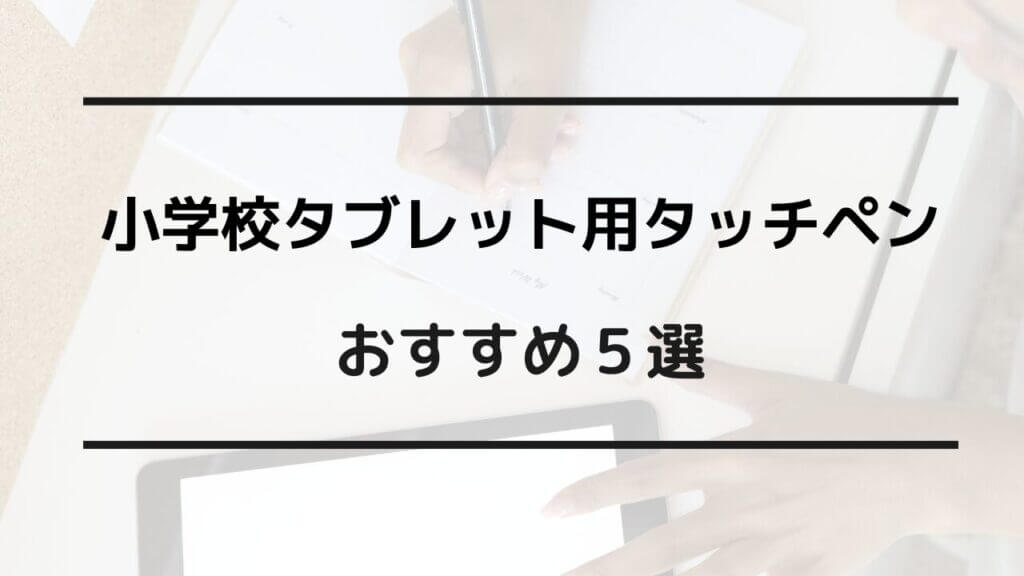 小学校 タブレット タッチペン おすすめ