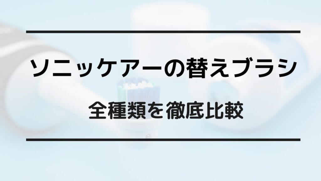 ソニッケアー 替えブラシ 互換品