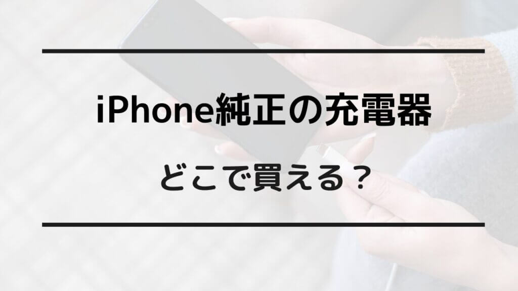 iphone 純正 充電器 どこで買える